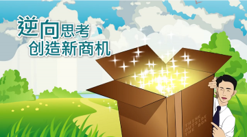 逆向思考创造新商机
